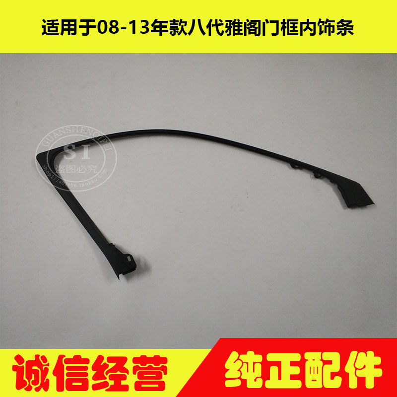 适用于08-13年款雅阁门框内饰条 八代雅阁车门窗框饰条车窗内饰条