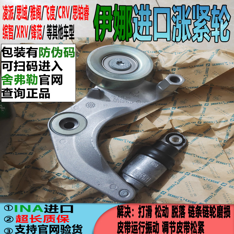 适用7八代思域雅阁奥德赛凌派CRV缤智XRV杰德飞度涨紧轮器INA伊娜