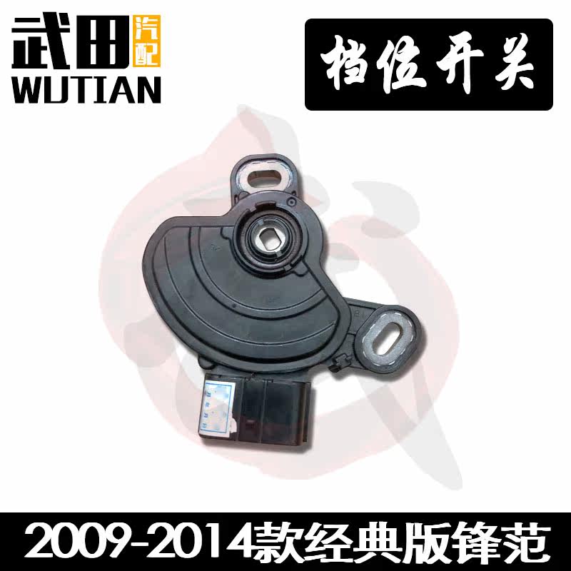 适用于2009-2014款经典版锋范变速箱波箱档位开关倒挡开关日本