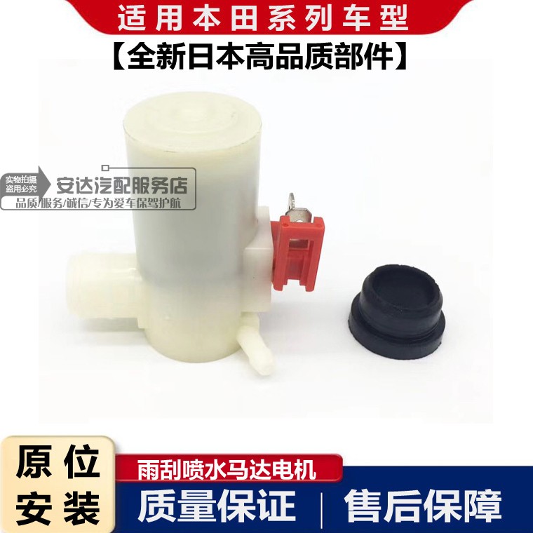 适配本田雅阁飞度思迪奥德赛思域CRV凌派锋范XRV雨刮喷水马达电机