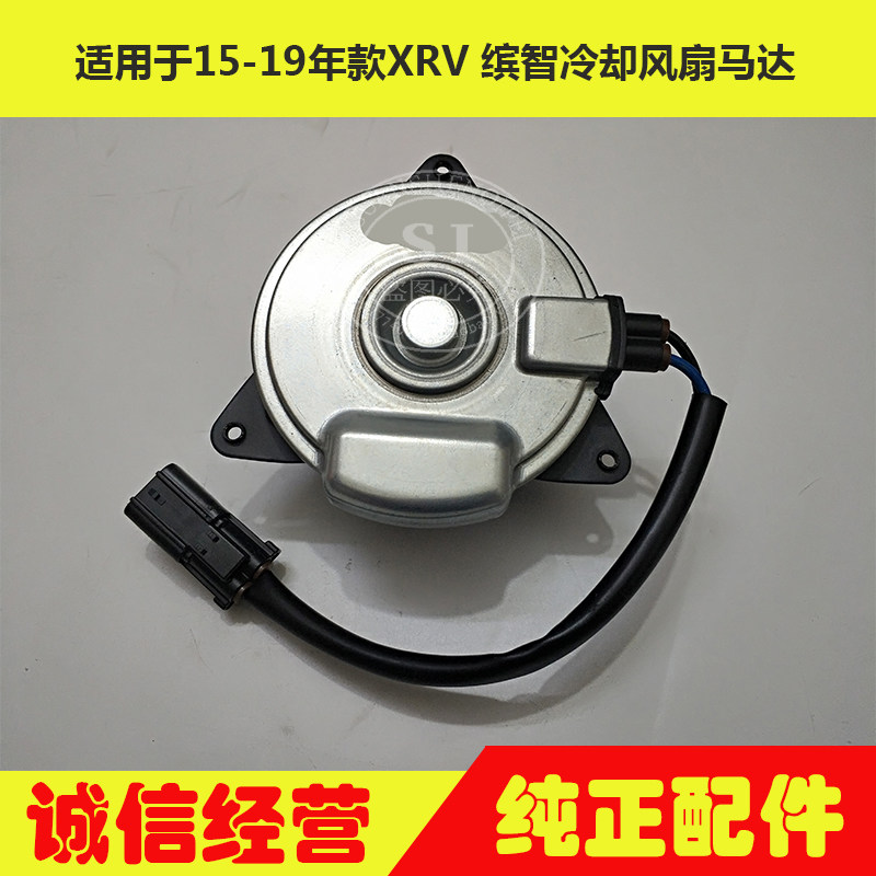 适用于15-19年款缤智 XRV电子风扇马达电机 空调冷气风扇马达电机