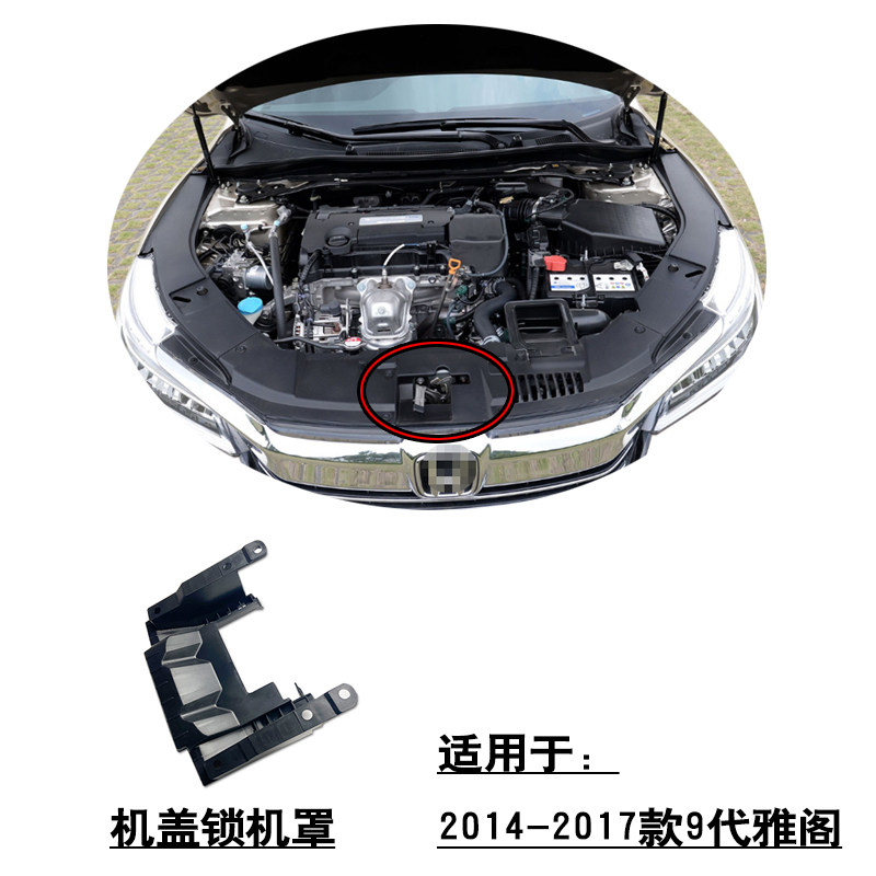适用9代雅阁哥瑞竞瑞前引擎机盖锁机护板罩前保险杠中网支架