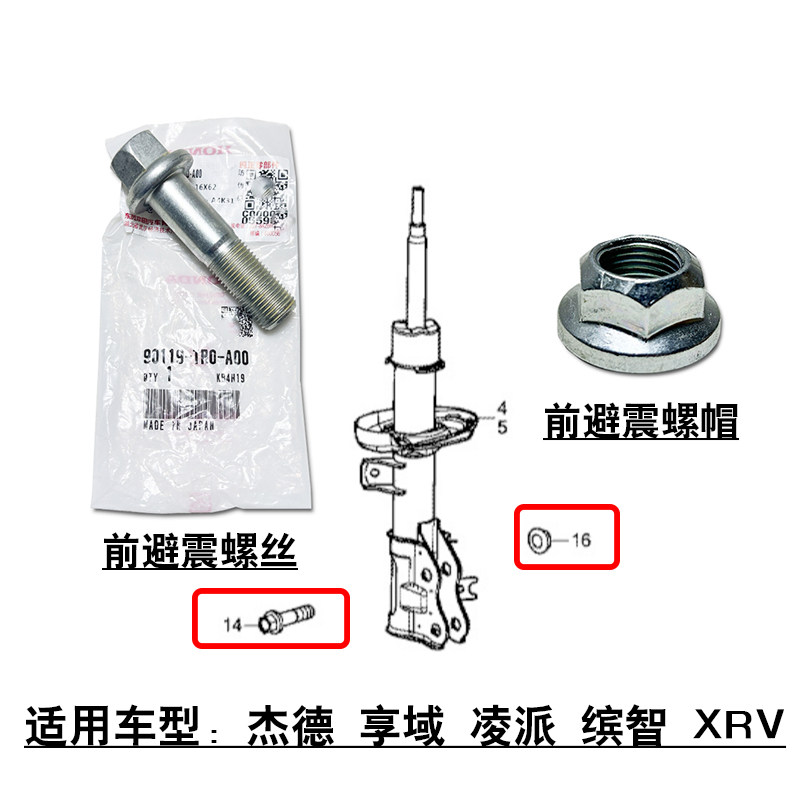 适用杰德享域凌派缤智XRV前避震机减震器固定螺丝原装螺栓螺帽