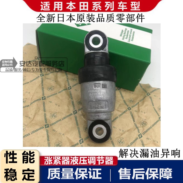 适配本田八九代雅阁思域杰德凌派CRV缤智XRV张紧器尾节液压调节杆