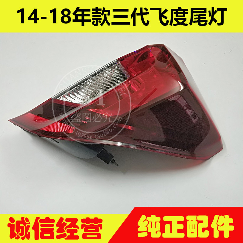 适用于14-18年款飞度尾灯 三代飞度尾灯后转向灯刹车倒车灯半总成