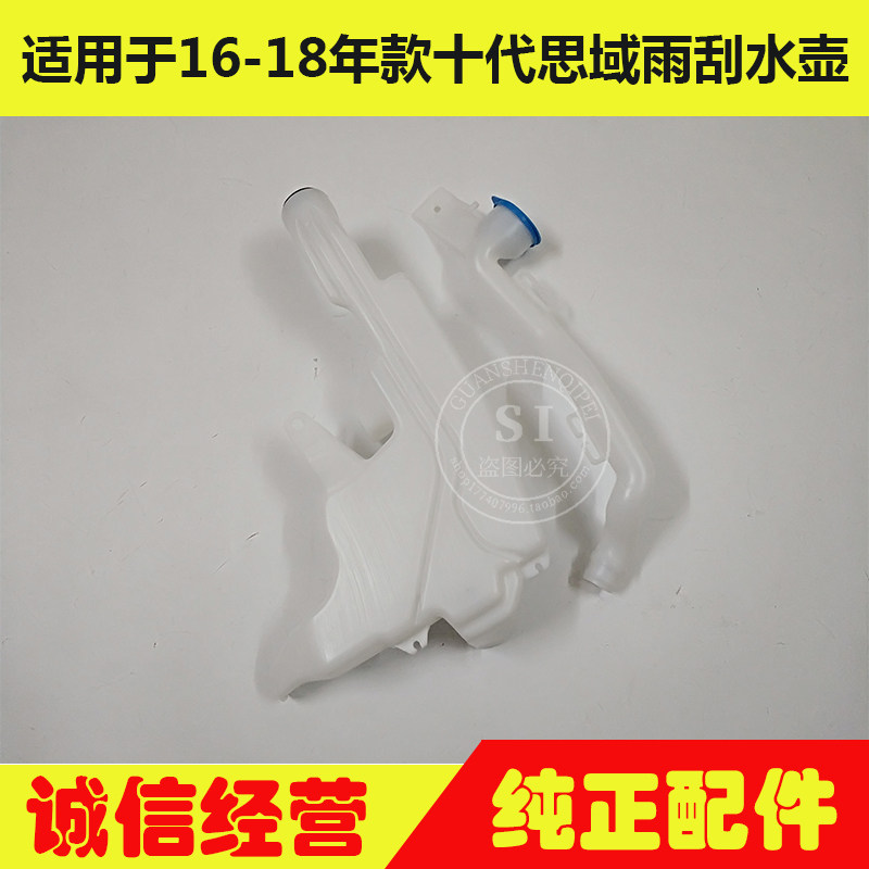 适用于16-21年款思域雨刮喷水壶 十代思域雨刮水箱雨刷水壶刷水箱