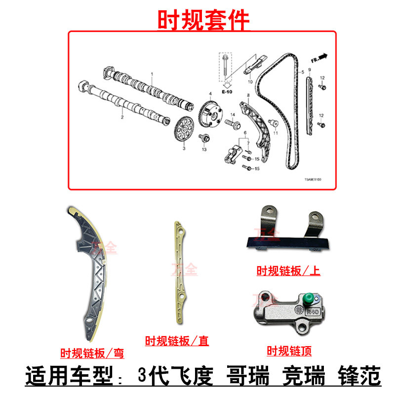 适用3代飞度哥瑞竞瑞发动机正时链条时规挡板链条导轨张紧器链顶