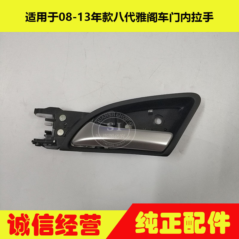适用于08-13年款雅阁内拉手 八代雅阁车门内拉手车门内扣手内把手