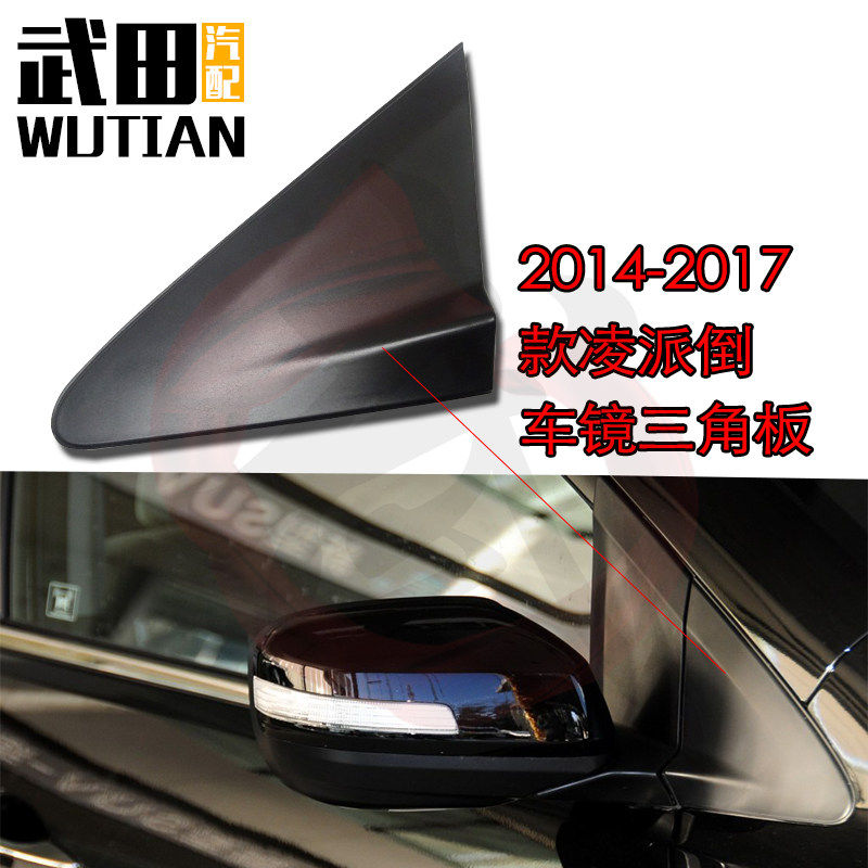 适用于14-18款凌派前门后视镜后照镜三角盖板叶子板三角外饰板