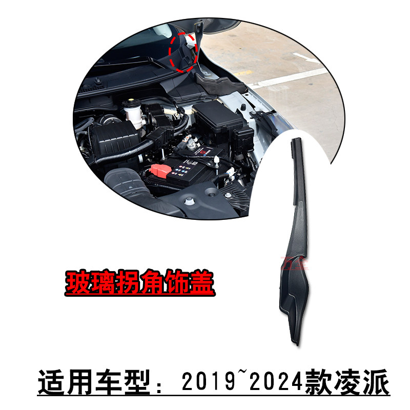 适用2019~2024款凌派前档玻璃拐角胶饰条玻璃转角导流板侧盖胶