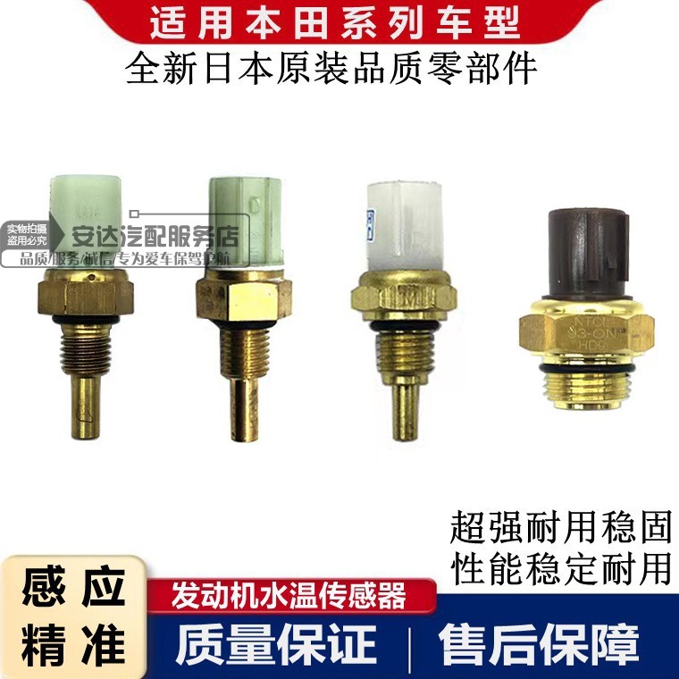 适配七八代雅阁思域CRV飞度锋范奥德赛凌派发动机水温感应传感器