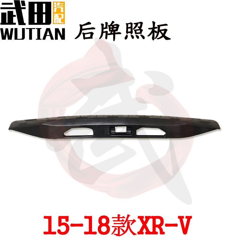 适用于15 16 17 18款XR-V后牌照托架牌照固定支架后牌照板