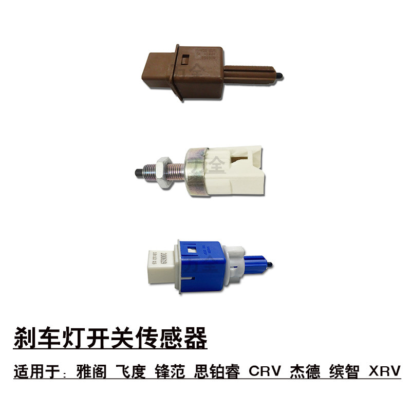 适用于雅阁飞度锋范思铂睿CRV杰德缤智XRV刹车制动灯开关传感器