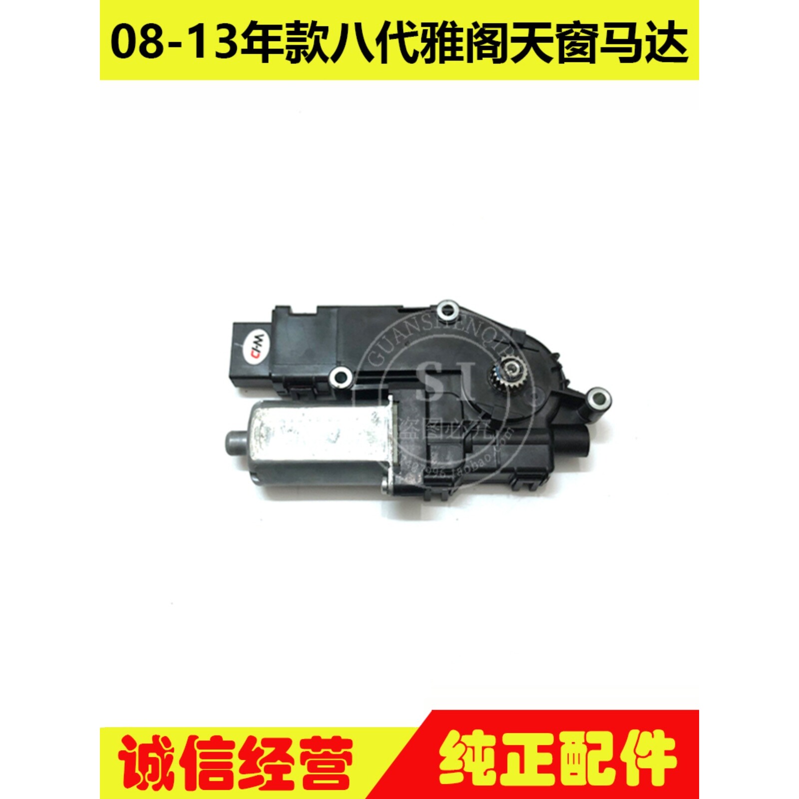 适用于08-13年款雅阁天窗马达 八代雅阁天窗驱动电机天窗控制马达