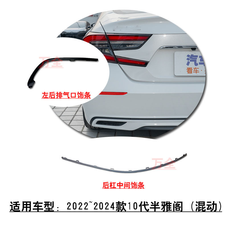 适用10代半混动雅阁2.0后保险杠黑色饰条左右排气口装饰条镶条