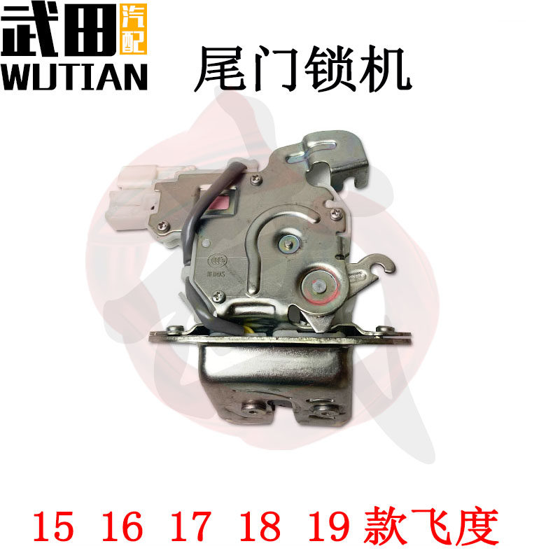 适用于15-19款飞度尾门锁机马达 后备箱锁马达闭锁器后盖锁电机