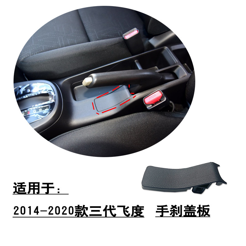 适用于2005-2023款1代2代3代4代飞度手刹饰盖驻车手柄塑料小盖板