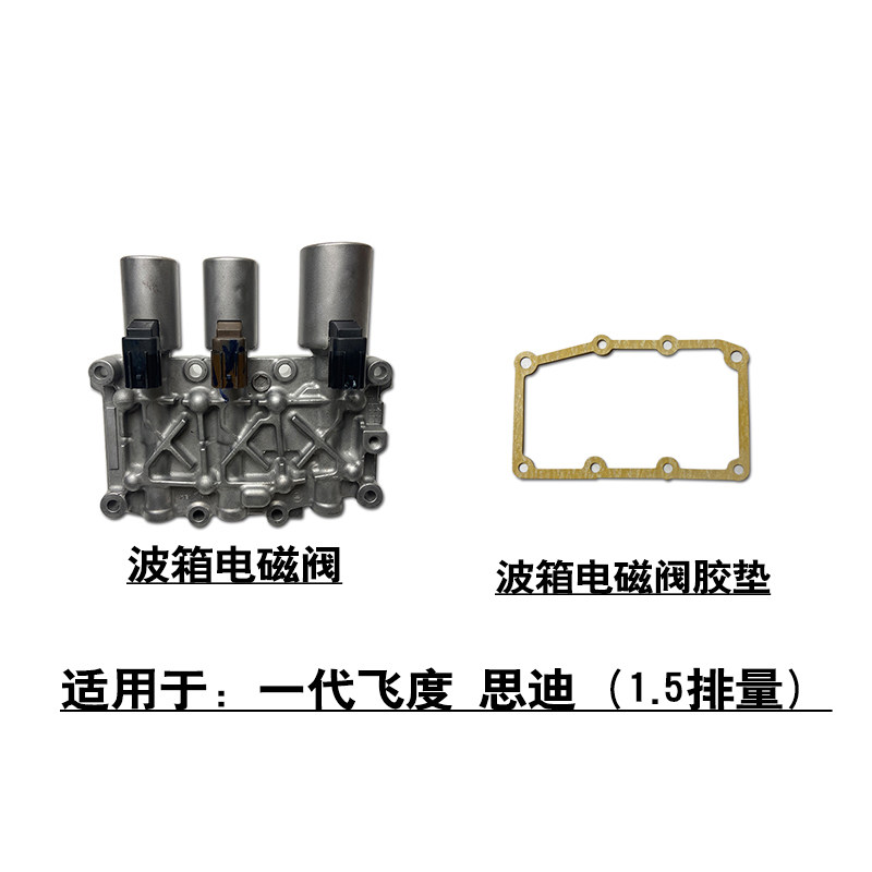适用于一代飞度思迪1.5波箱变速箱电磁阀胶垫三头电磁阀胶圈