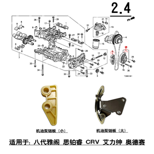 适配8代雅阁2.4思铂睿CRV奥德赛发动机机油泵链条挡板张紧器链板