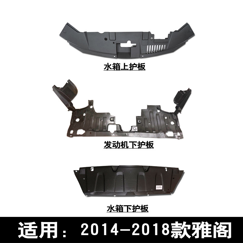 适用于14-18款九代雅阁水箱锁机上护板盖板前杠下护板底盘护板