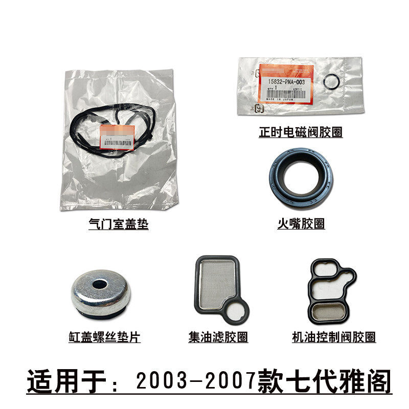 适用7代雅阁气缸盖胶边气门室盖垫片火嘴胶圈电磁阀密封胶垫衬垫图片