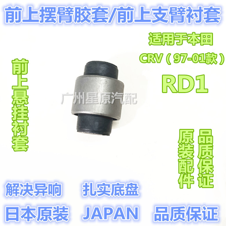 适配本田CRV97-01款RD1前上摆臂胶套前上支臂衬套悬挂衬套胶套