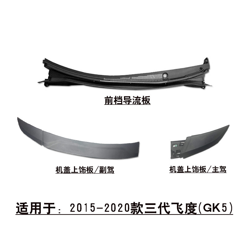 适用于14-20款3代飞度前档玻璃导流板集雨槽前引擎机盖饰条头盖板