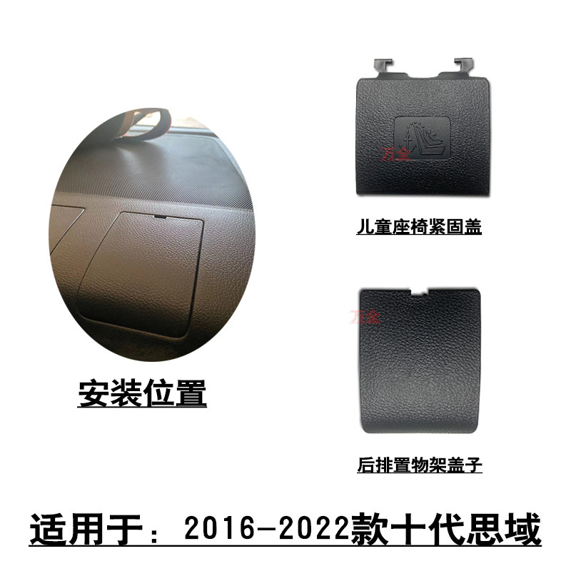 适用于2016-2022款十代思域后排儿童座椅紧固盖置物架小饰盖
