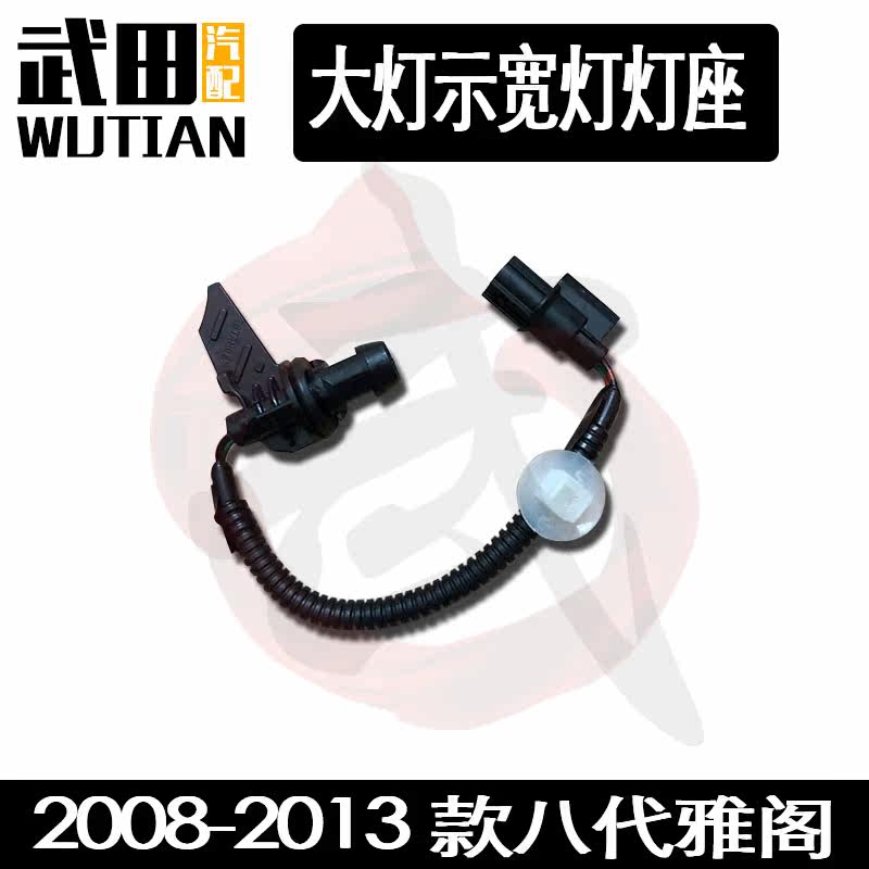 适用于2008-2013款八代雅阁大灯示宽灯灯座小灯灯座线束