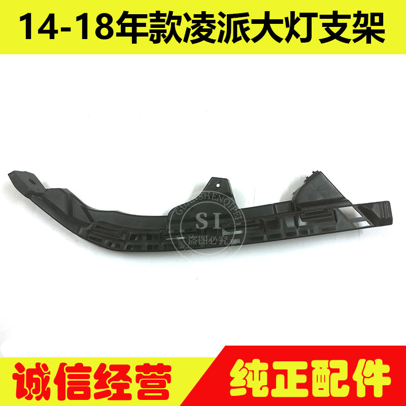 适用于14-18年款凌派大灯支架 凌派大灯连接支架骨架大灯固定卡扣