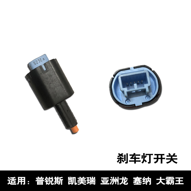 适用于普锐斯凯美瑞亚洲龙塞纳大霸王驻车制动刹车灯开关原车