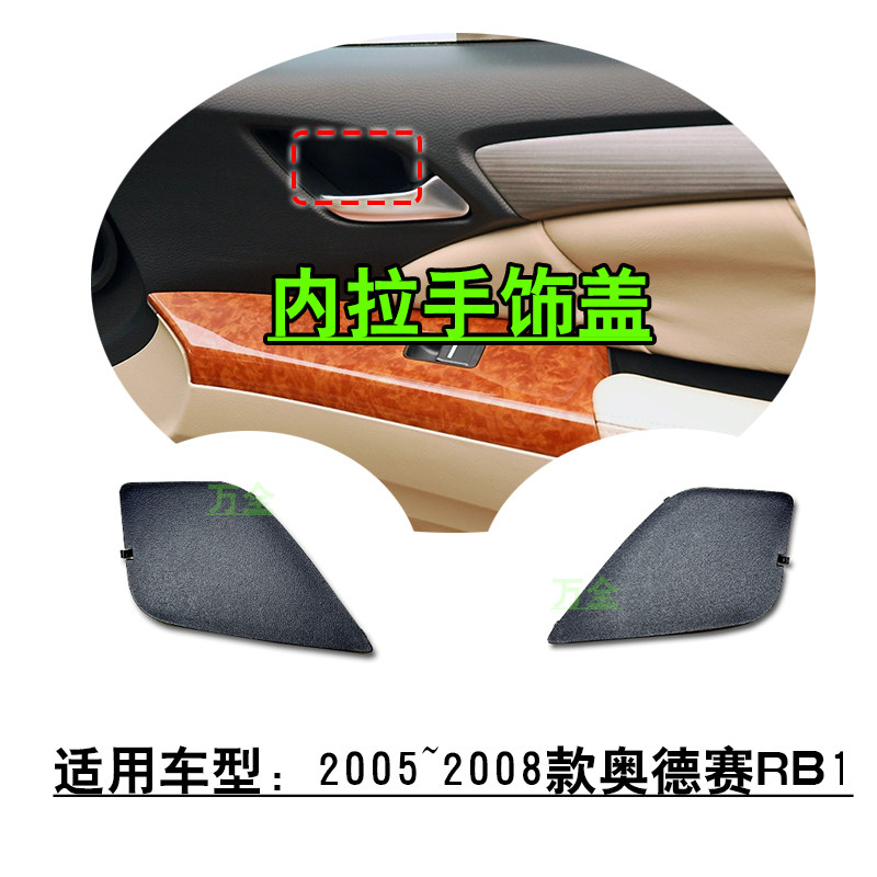 适用2005~2008款奥德赛RB1前后车门内拉手兜小饰盖螺丝盖板原车款