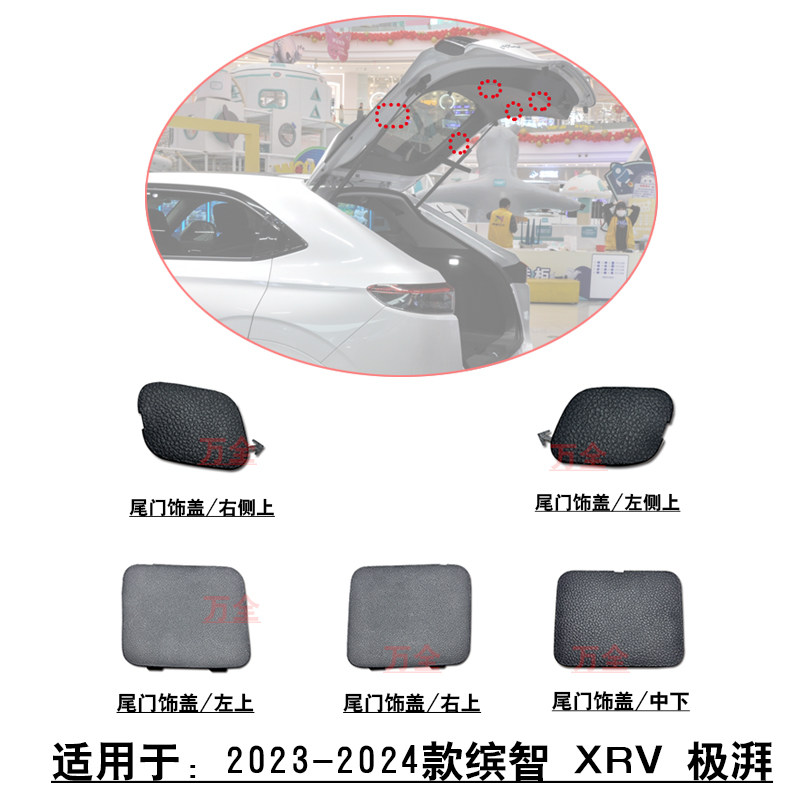 适配23~24款缤智XRV极湃后备箱尾门内饰板尾灯检测口盖塑料小盖
