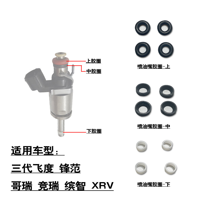 适用于三代飞度锋范哥瑞竞瑞缤智XRV喷油嘴修理包胶圈密封油封