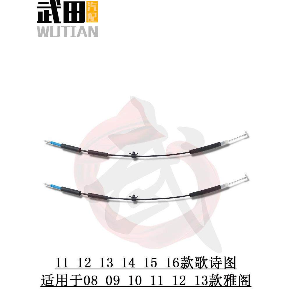 适用于 于歌诗图08-13款八代雅阁内拉手拉线 线车门拉线 线门开