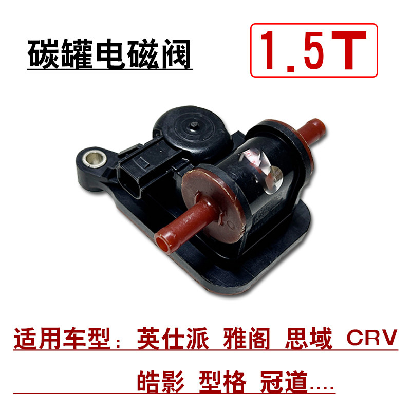 适用于英仕派雅阁思域CRV皓影发动机涡轮增压器碳罐电磁阀接头