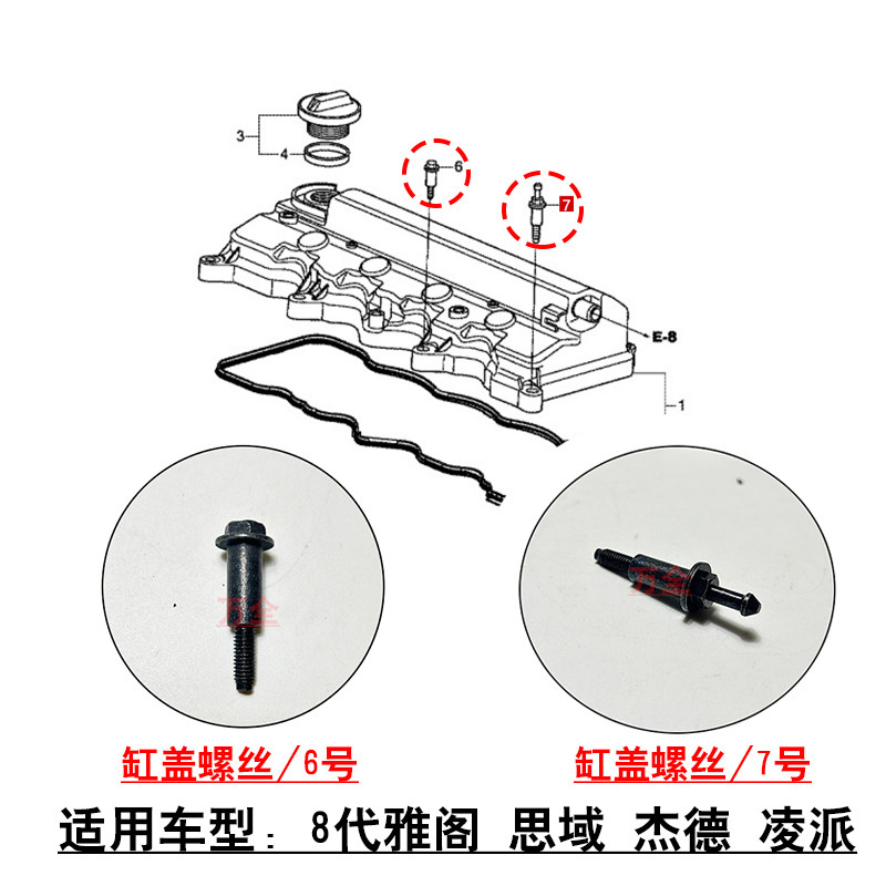 适用于8代雅阁2.0思域杰德凌派发动机气门室盖上盖螺丝原车专用