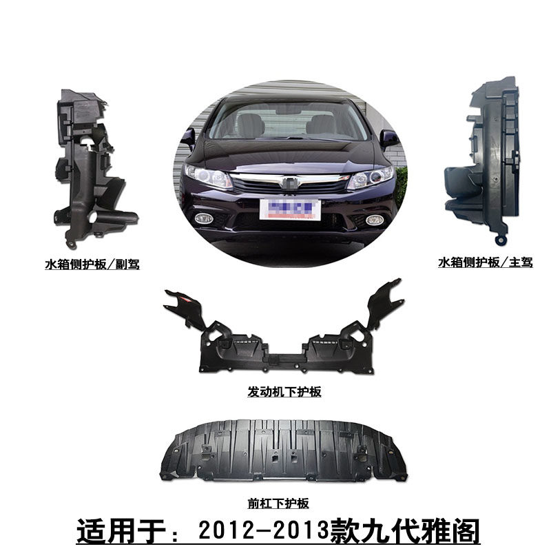 适用12-13款9代思域前杠发动机水箱下护板散热网侧导风板原车款