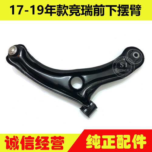 适用于17-19年款竞瑞前下摆臂 竞瑞前轮下悬挂前轮下三角架下摆臂