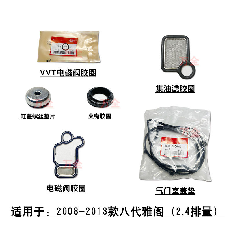 适用于八代雅阁2.4电磁阀胶圈缸盖螺丝胶垫气门室盖垫火嘴垫圈图片