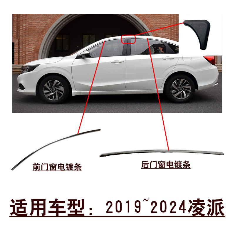 适用车型2019~2024款凌派前后车门窗上饰条电镀装饰条三角小盖板