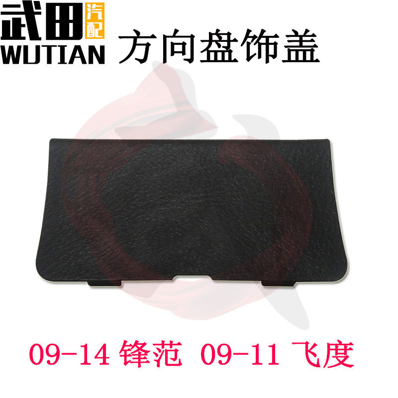 适用于锋范飞度思域雅阁方向盘下饰盖孔盖护罩方向盘下盖饰板原车