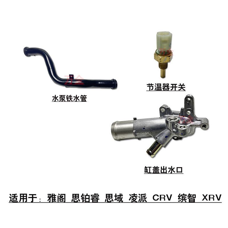 适用于雅阁思铂睿思域凌派CRV上水管接头缸盖出水口水泵铁水管
