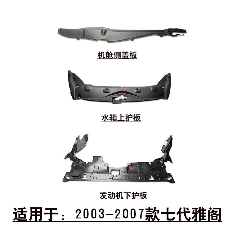 适用于03-07款七代雅阁前中网水箱上护板机舱侧盖板发动机下护板