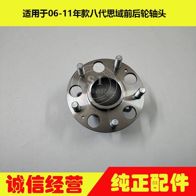 06 07 08 09 10 11年款八代思域前后轮轴承 前后轮轴头后轮心轴头