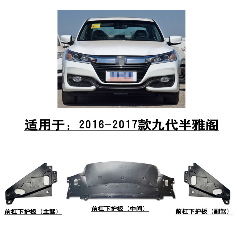 适用16-17款九代半雅阁前保险杠下护板左右侧底板下包围车底护板