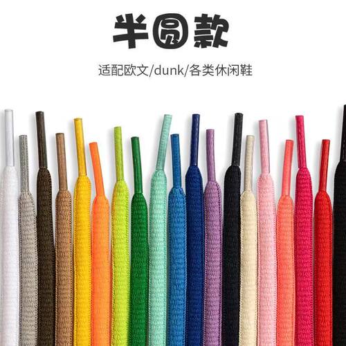 适配dunk鞋带男女黑白鞋彩色鞋绳适配AJ1半圆形篮球鞋休闲运动鞋