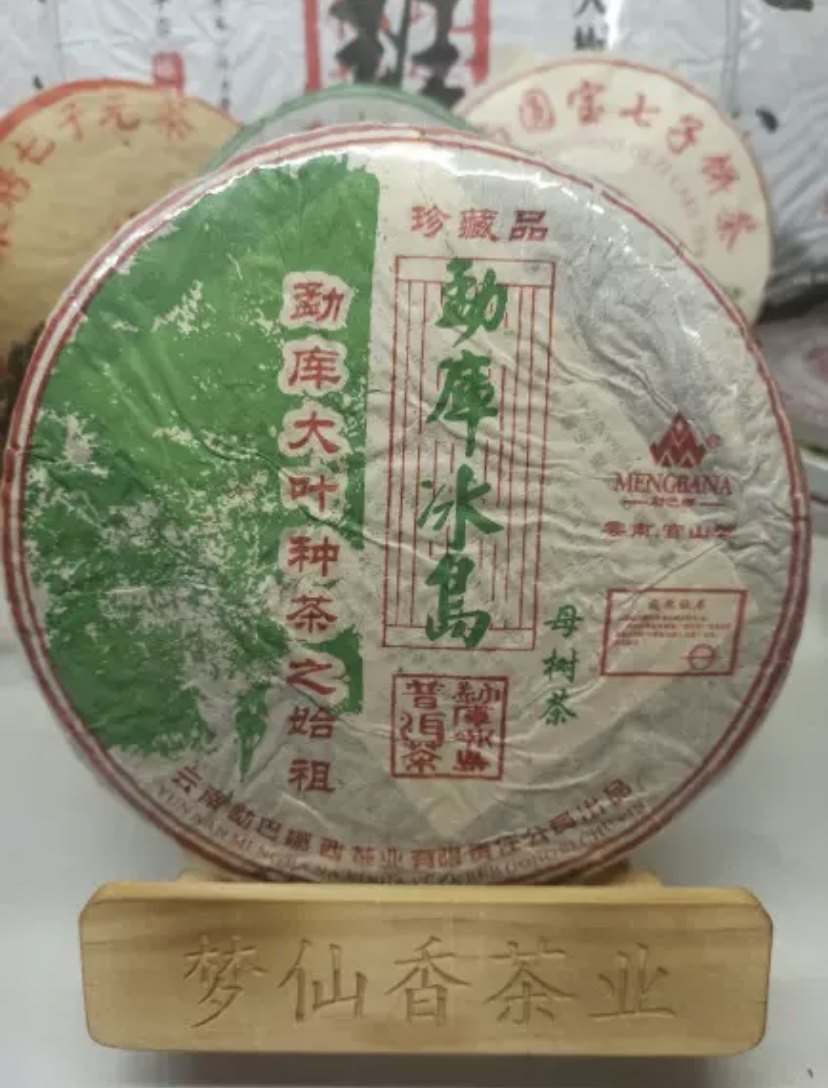 2009年云南官库冰岛母树生茶357克/饼