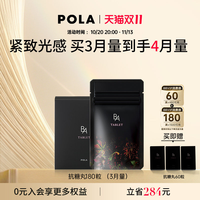 POLA宝丽黑B.A抗糖丸 AGEs 祛糖化祛黄提亮 紧致细腻嘭弹好气色