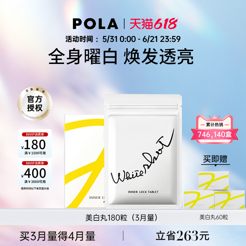 POLA美白丸180粒 全身焕白祛黄提亮 口服防晒 透出净透光泽